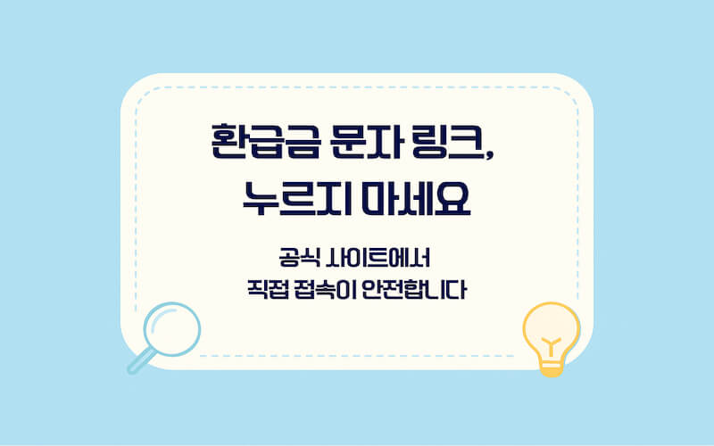 건강보험료 환급금 조회 방법 스미싱 예방, 문자 링크 대신 공식 사이트 직접 접속 안내