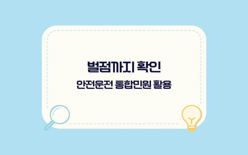 교통범칙금 과태료 조회 방법 벌점 조회 안내, 안전운전 통합민원에서 확인하는 방법