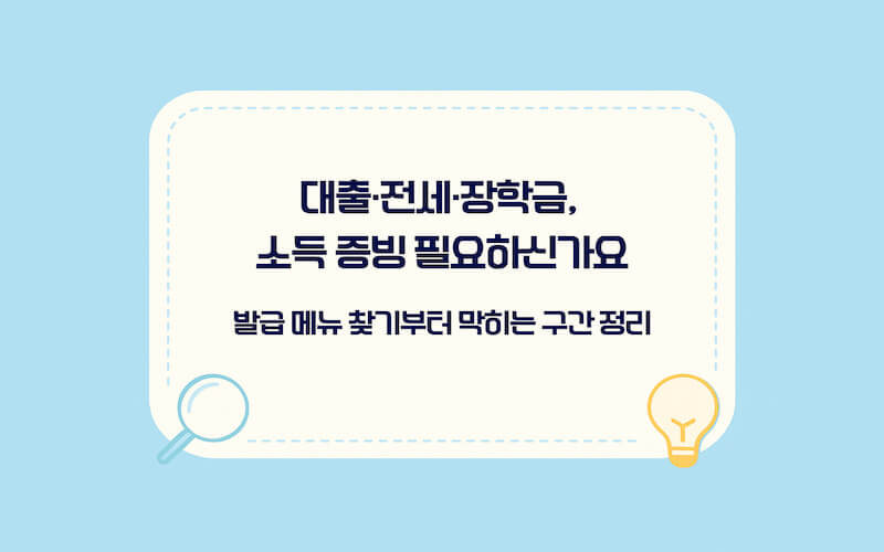 소득금액증명원 발급이 필요한 상황 대출 전세 장학금 제출용 안내