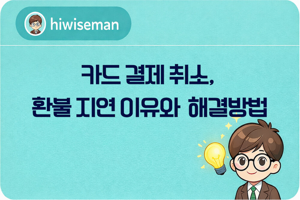 카드 결제 취소 환불 지연 이유와 해결방법 요약