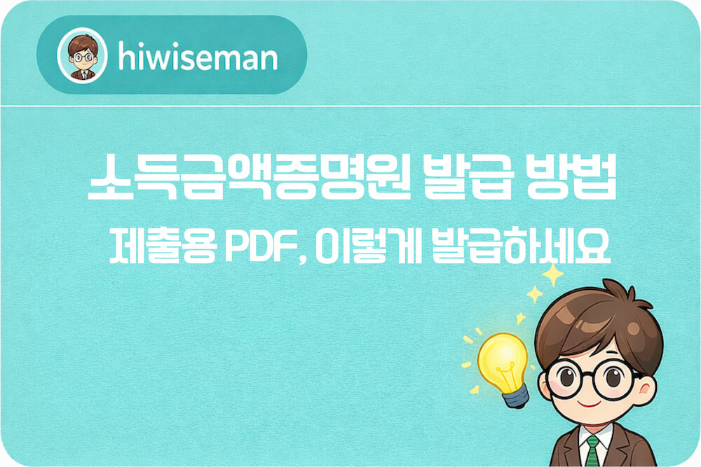 소득금액증명원 발급 방법 및 PDF 저장 방법까지 나타낸 썸네일