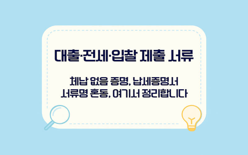 국세 납세증명서 발급이 필요한 상황 대출 전세 입찰 제출용 안내