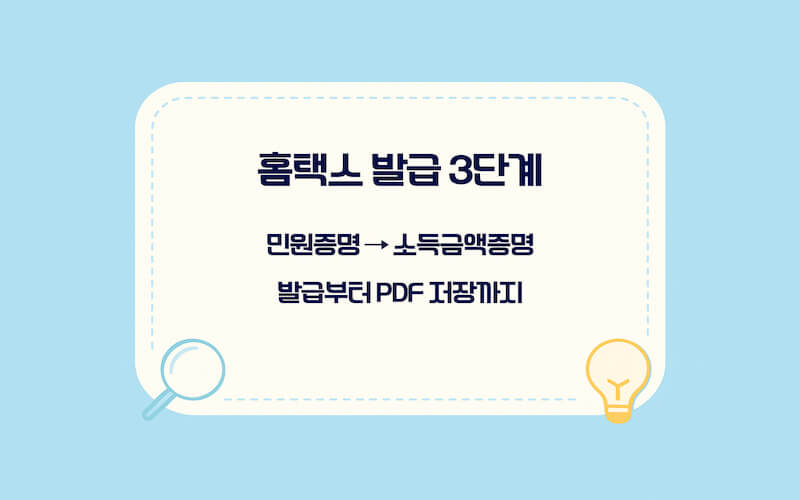 홈택스 소득금액증명원 발급 순서 민원증명 메뉴에서 신청하는 방법