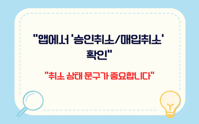 카드 결제 취소 환불 기간 앱에서 승인취소 매입취소 상태 문구 확인