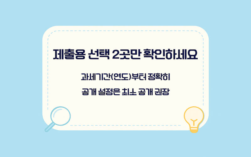 소득금액증명원 제출용 설정 과세기간 연도 제출처 선택 방법