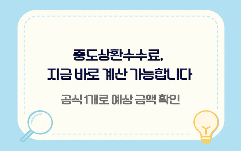 중도상환수수료 계산 방법 핵심 요약과 공식 미리보기
