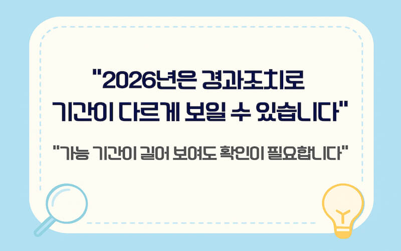 2026 운전면허 갱신 기간 변경 경과조치 안내 및 기간 혼동 주의사항