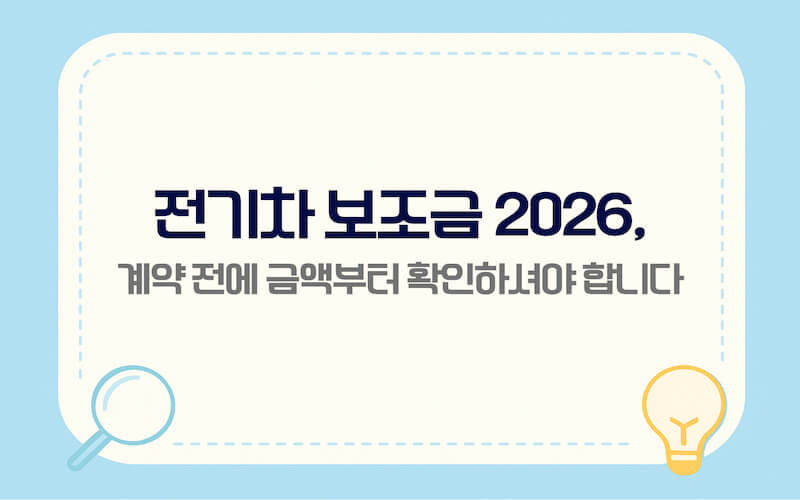 전기차 보조금 2026 계약 전 확인 포인트 안내 이미지