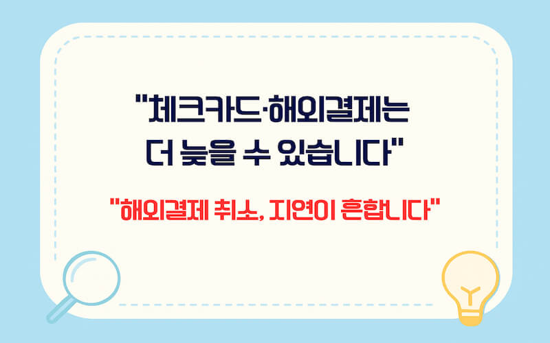 카드 결제 취소 환불 기간 체크카드 해외결제 취소 지연 가능성 안내