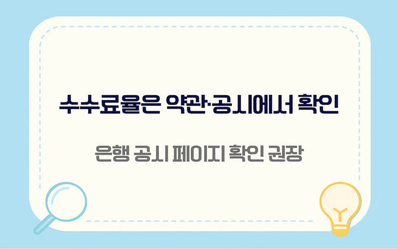 중도상환수수료 계산 방법 수수료율 확인 위치 약관과 은행 공시 페이지