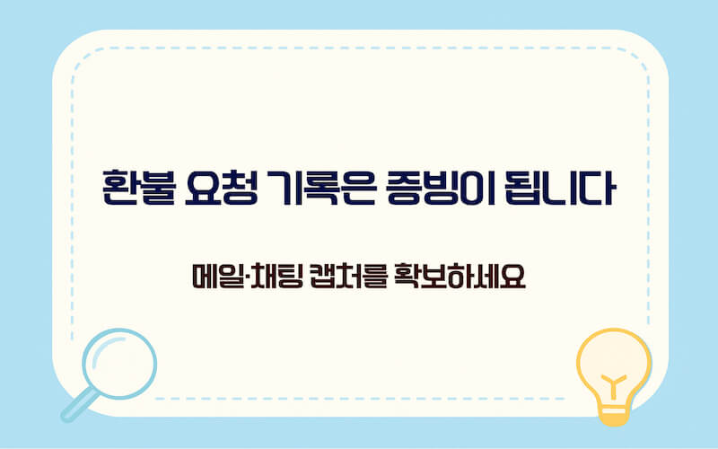차지백 신청 방법 3단계, 판매자 환불 요청 기록 캡처로 증빙 준비하기