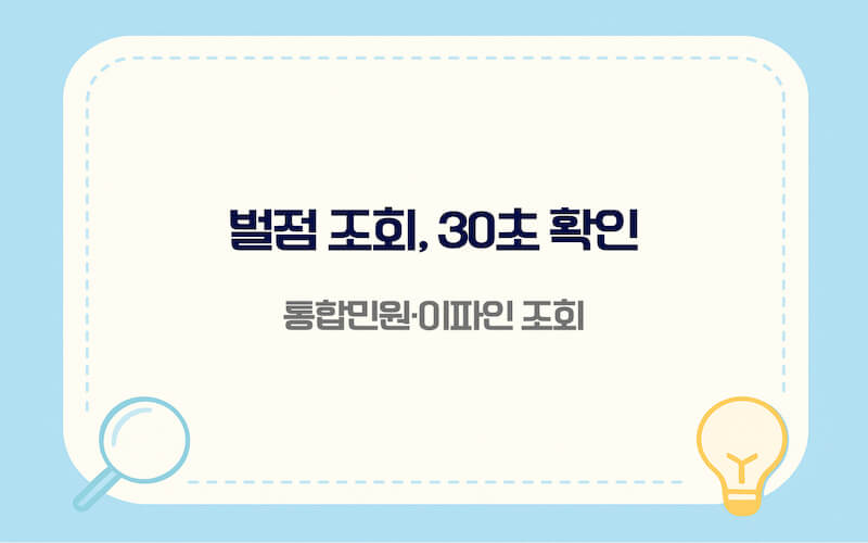 운전면허 벌점 조회 방법 30초 확인 통합민원 이파인