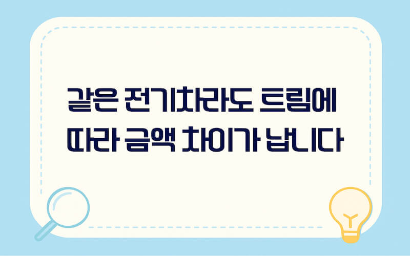 전기차 보조금 2026 차종별 보조금 차이 안내 이미지