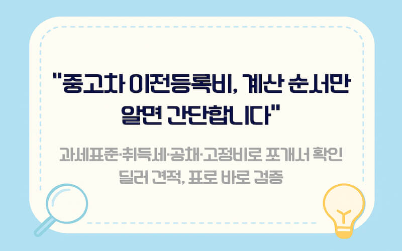 중고차 이전등록비 계산 핵심 요약 3줄