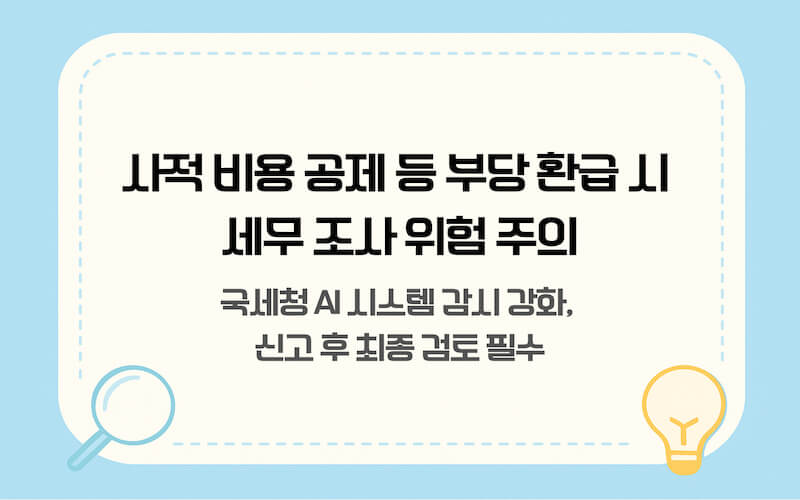 부가가치세 가산세 종류 및 부당 환급 세무 조사 주의사항 안내