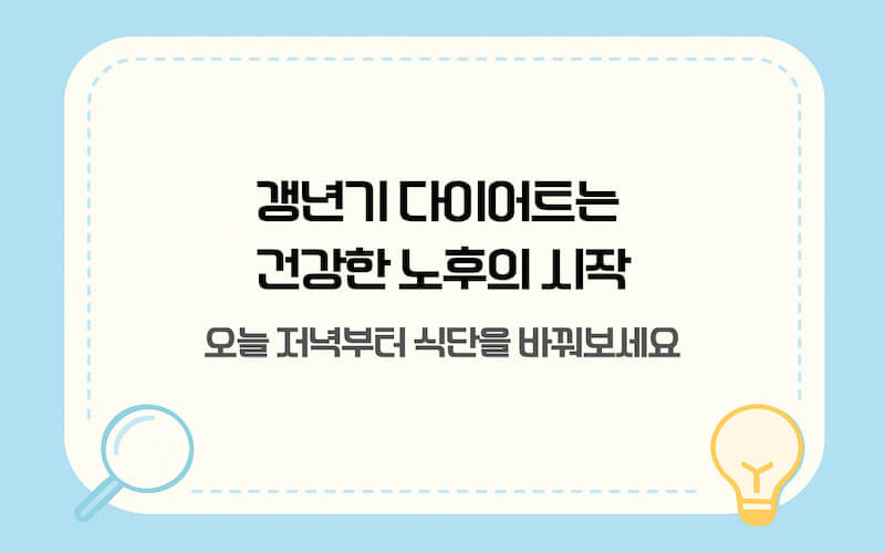 갱년기 다이어트 건강한 노후를 위한 식단 관리 격려