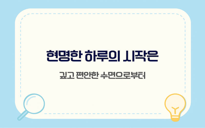 수면의 질을 높여 상쾌한 아침을 맞이하는 방법