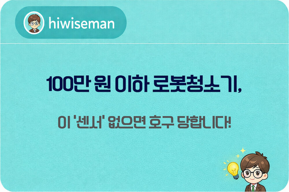 2026년 100만 원 이하 가성비 물걸레 올인원 로봇청소기 추천 및 고르는 법 센서 체크리스트 썸네일