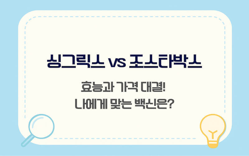 싱그릭스 조스타박스 차이점 비교 및 예방 효과 접종 횟수 안내