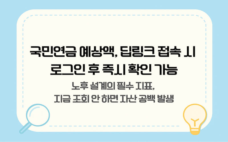 2026년 국민연금 예상 수령액 실시간 조회 딥링크 및 로그인 안내