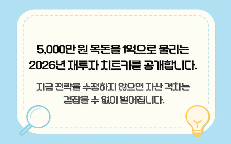 청년도약계좌 만기 환급금 5,000만 원을 재투자하여 1억으로 만드는 2026년 핵심 자산 증식 전략 타이틀 이미지