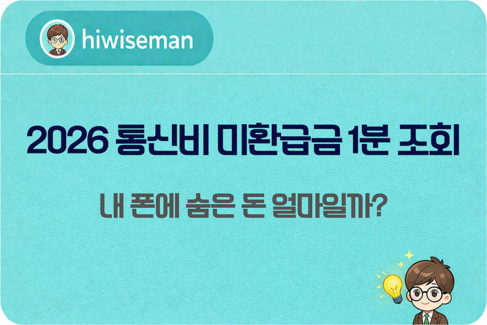 2026년 스마트초이스 통신비 미환급금 1분 간편 조회 및 신청 방법