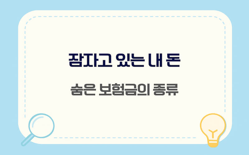 중도, 만기, 휴면 보험금 등 숨은 보험금의 종류를 도표로 나타낸 이미지