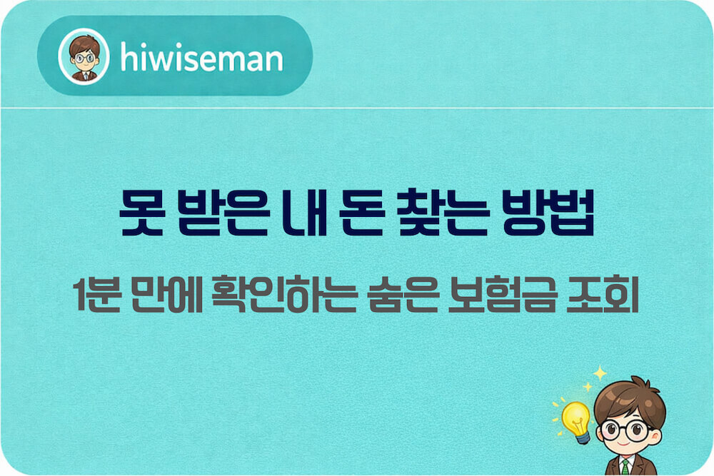 숨은 보험금 찾기 신청 방법과 내 보험금 일괄 조회 서비스를 설명하는 대표 이미지
