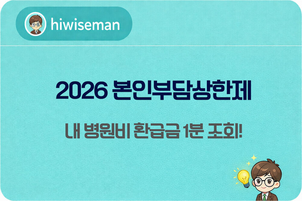 2026년 본인부담상한제 건강보험료 환급금 1분 조회 및 신청 방법