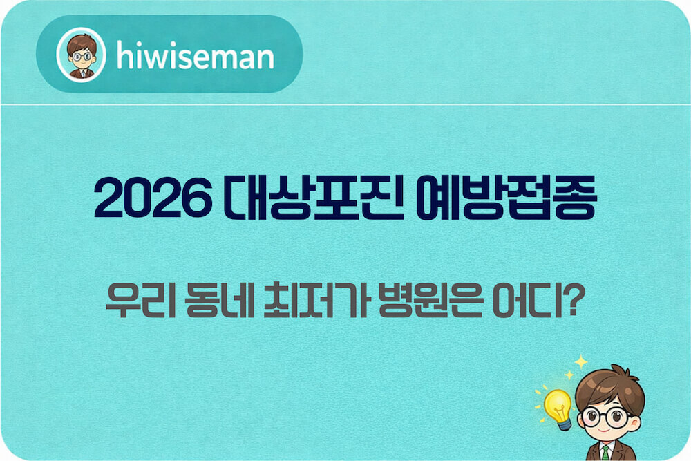 2026년 대상포진 예방접종 병원별 가격 비교 및 최저가 조회 방법 썸네일
