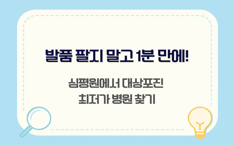 건강보험심사평가원 비급여 진료비 정보를 활용한 대상포진 백신 최저가 병원 검색법