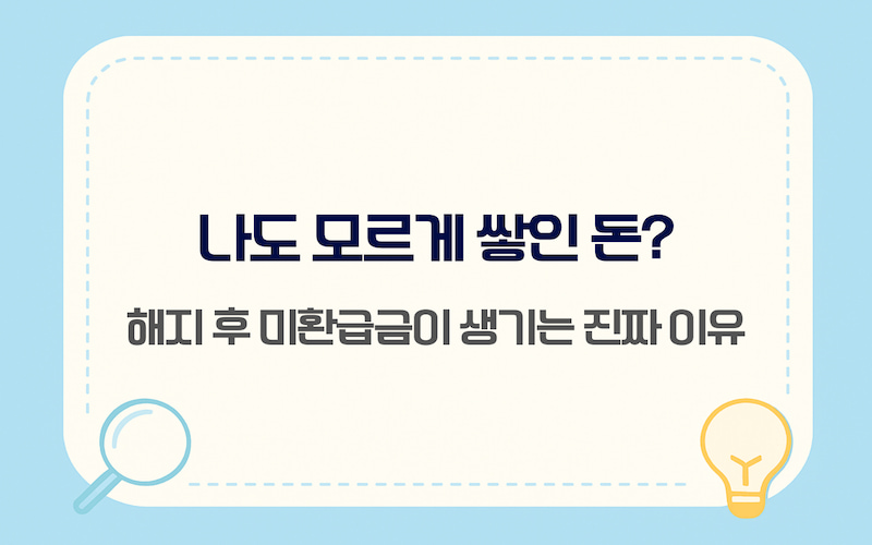 통신비 미환급금 발생 원인 및 자동이체 이중 출금 안내
