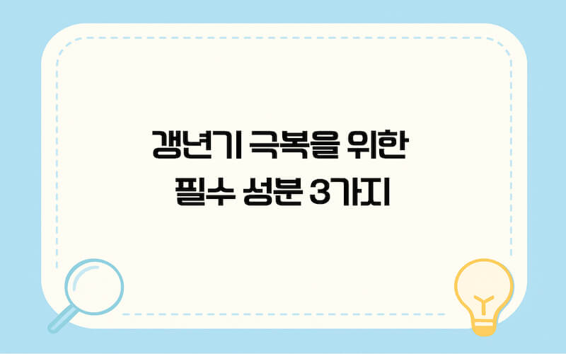 실패 없는 갱년기 건강기능식품 선택을 위한 마크 확인 및 화학 부형제 체크 가이드