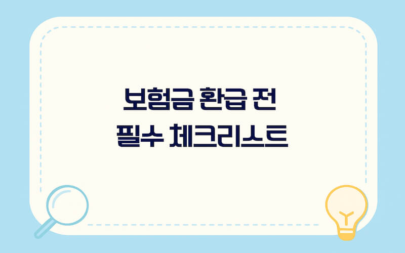 보험금 청구 시 필요한 서류와 유의사항을 정리한 메모지 이미지