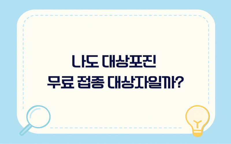 지자체별 대상포진 무료 접종 대상자 확인 및 보조금24 혜택 조회 가이드