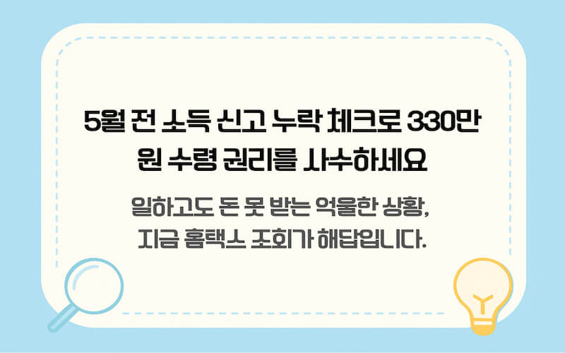 근로장려금 수령을 위한 소득 신고 체크를 강조하는 이미지. '5월 전 소득 신고 누락 체크로 330만 원 수령 권리를 사수하세요'와 '일하고도 돈 못 받는 억울한 상황, 지금 홈택스 조회가 해답입니다'라는 텍스트가 포함된 행동 유도 이미지.