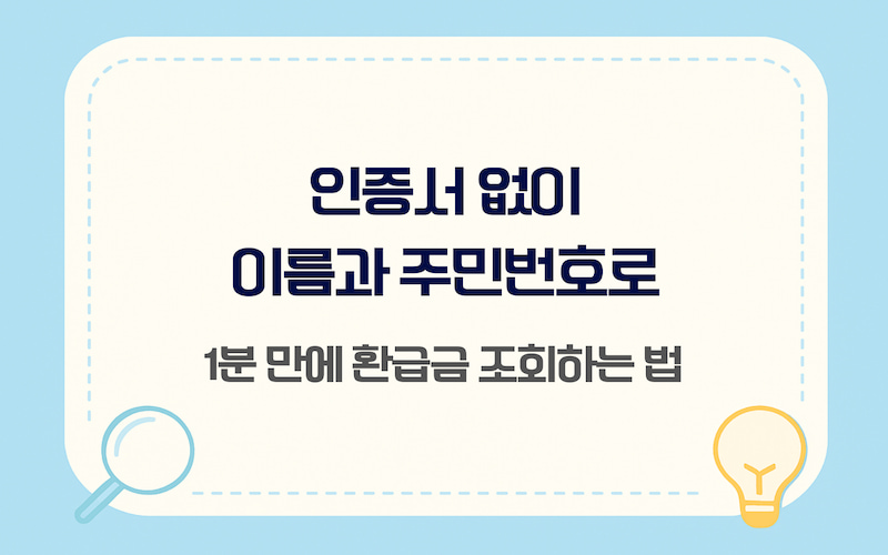 스마트초이스 홈페이지 통신 미환급액 1분 간편 조회 및 환급 신청 절차