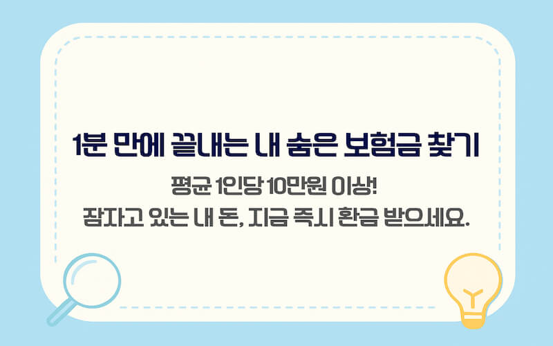 숨은 보험금 종류와 정의를 설명하는 인포그래픽 이미지
