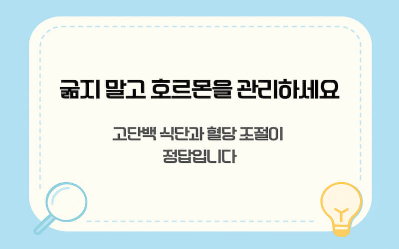 갱년기 다이어트 식단 호르몬 관리와 고단백 혈당 조절 중요성