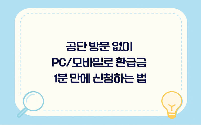 국민건강보험공단 홈페이지 및 더건강보험 앱을 통한 환급금 온라인 신청 방법