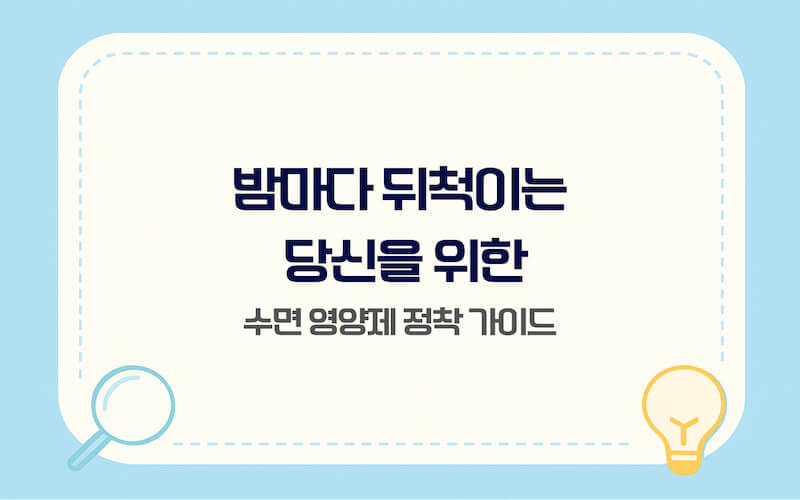 불면증 해결을 돕는 테아닌과 마그네슘 수면 영양제