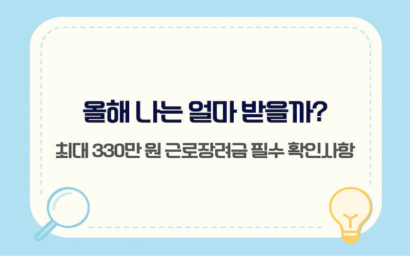 2026년 근로장려금 최대 330만 원 지급 혜택 및 1분 핵심 요약 안내