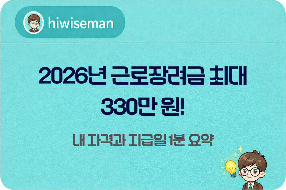 2026년 근로장려금 정기신청 자격 및 예상 지급일 총정리 썸네일