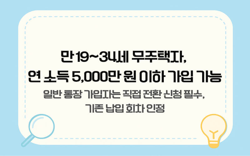 청년 주택드림 청약통장 가입 대상 및 일반 청약저축에서 전환 신청 방법 안내