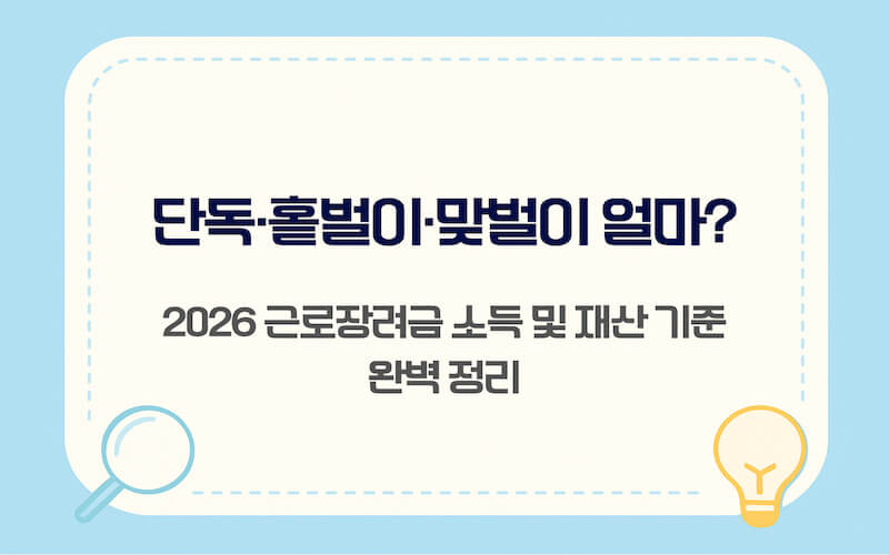 2026년 근로장려금 단독가구, 홑벌이가구, 맞벌이가구 총소득 및 재산 기준표