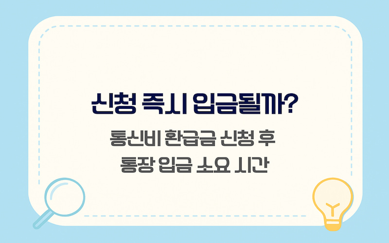 통신사 미환급금 온라인 신청 후 본인 명의 계좌 환급 소요 기간