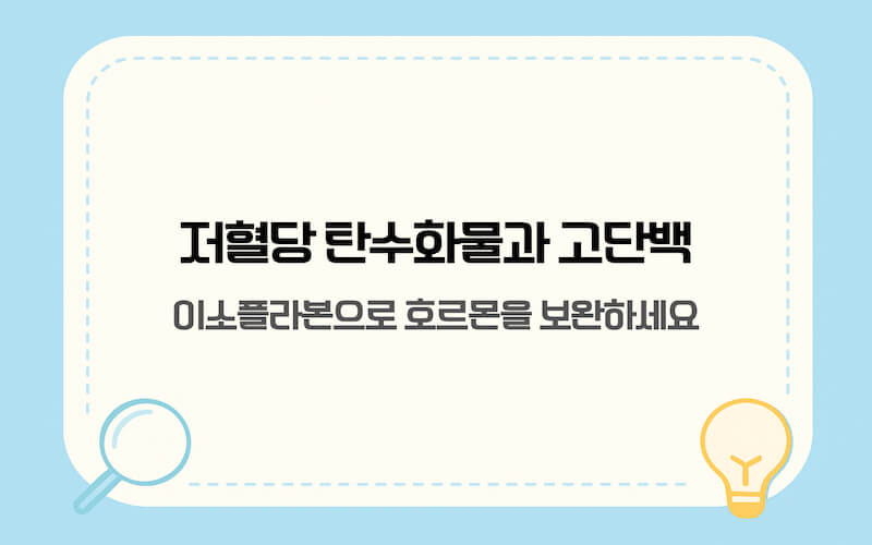 갱년기 다이어트 식단 원칙 저혈당 탄수화물 고단백 섭취