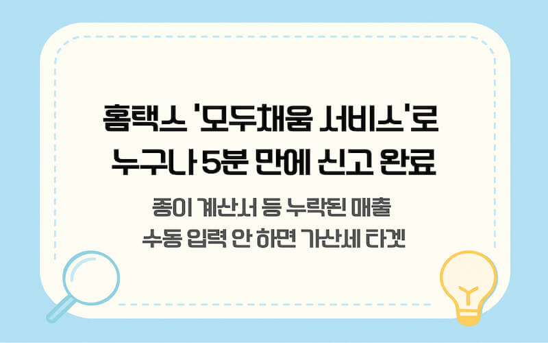 국세청 홈택스 부가가치세 신고 방법 및 모두채움 서비스 이용 가이드