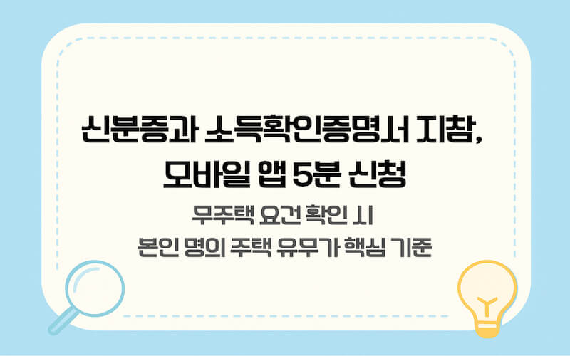 모바일 앱을 활용한 청년 주택드림 청약통장 5분 신청 및 전환 절차 가이드