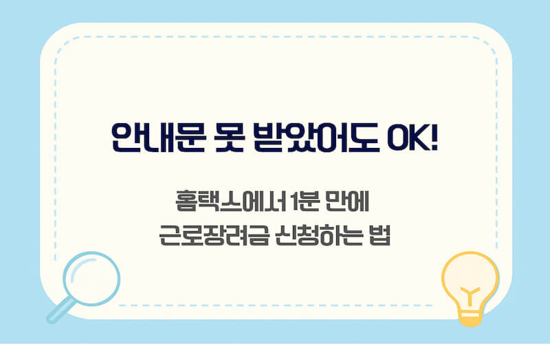 국세청 홈택스 및 모바일 손택스를 이용한 2026년 근로장려금 1분 간편 신청 방법